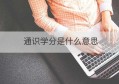 通识学分是什么意思