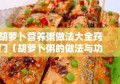 胡萝卜营养粥做法大全窍门（胡萝卜粥的做法与功效窍门）