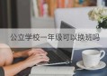 公立学校一年级可以换班吗