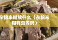 杂粮米糊放什么（杂粮米糊有营养吗）