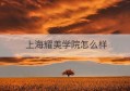 上海耀美学院怎么样(上海公司注册代理)