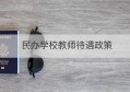 民办学校教师待遇政策(民办学校教师前途如何)