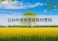 公办中专学费有耗材费吗(成人高考学费和耗材费)