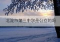 北流市第三中学是公立的吗(北流市第三中学教师待遇好吗)