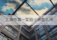 上海市第一实验小学怎么样