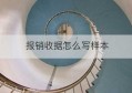 报销收据怎么写样本(收据单怎么写 样本)