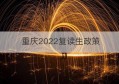 重庆2022复读生政策(重庆2022年社平工资是多少)