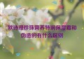 欧诗漫珍珠营养特润保湿霜和伪造的有什么区别