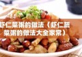 虾仁菜粥的做法（虾仁蔬菜粥的做法大全家常）