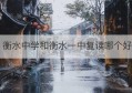 衡水中学和衡水一中复读哪个好(衡水中学复读2022招生简章)