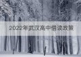 2022年武汉高中借读政策(武汉初中考不上高中可以借读吗)