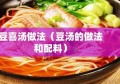 豆喜汤做法（豆汤的做法和配料）