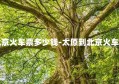 太原到北京火车票多少钱-太原到北京火车价格查询