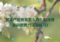 雅漾产品搓泥怎么办？解决搓泥问题的方法与技巧！