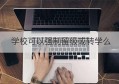 学校可以强制留级或转学么(学校可以强制留级或转学么嘛)