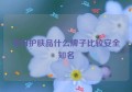 孕妇护肤品什么牌子比较安全知名