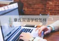 章丘双语学校怎样(章丘双语学校报名电话)