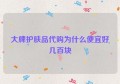 大牌护肤品代购为什么便宜好几百块