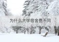 为什么大学宿舍费不同(为什么大学宿舍不是一个专业的)