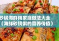 砂锅海鲜粥家庭做法大全（海鲜砂锅粥的营养价值）