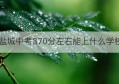 盐城中考370分左右能上什么学校