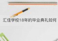 汇佳学校18年的毕业典礼如何(北京私立汇佳学校怎么样)