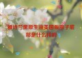 雅诗兰黛原生液美国版瓶子底部是什么样的