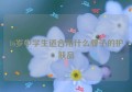 16岁中学生适合用什么牌子的护肤品