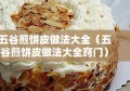 五谷煎饼皮做法大全（五谷煎饼皮做法大全窍门）