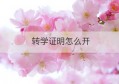 转学证明怎么开(转学开学籍证明)