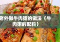 老外做牛肉粥的做法（牛肉粥的配料）