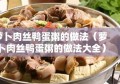 萝卜肉丝鸭蛋粥的做法（萝卜肉丝鸭蛋粥的做法大全）