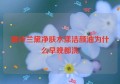 雅诗兰黛净肤水漾洁颜油为什么早晚都洗