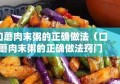 口蘑肉末粥的正确做法（口蘑肉末粥的正确做法窍门）