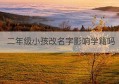 二年级小孩改名字影响学籍吗(毕业后改名字了学信网和学籍怎么改)