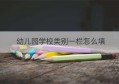 幼儿园学校类别一栏怎么填(学校固定资产分类六大类别)