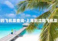 上海到沈阳的飞机票查询-上海到沈阳飞机票查询及票价