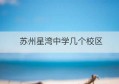 苏州星湾中学几个校区(澄海中学白沙校区杜格林)