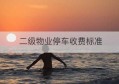 二级物业停车收费标准(物业停车收费标准)