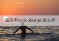 温哥华KobobBurger怎么样(温哥华kelowna)