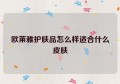 欧莱雅护肤品怎么样适合什么皮肤