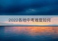 2022各地中考难度如何(全国各地区中考难度排行)