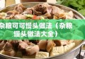 杂粮可可馒头做法（杂粮馒头做法大全）