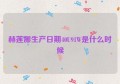 赫莲娜生产日期40U91W是什么时候