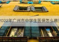 2022年广州市中学生医保怎么缴费(广州中小学生医保参保流程)