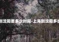 上海到沈阳要多少时间-上海到沈阳多长时间