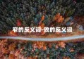 窄的反义词-败的反义词