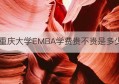 重庆大学EMBA学费贵不贵是多少(重庆大学emba学费贵不贵是多少钱)