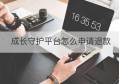 成长守护平台怎么申请退款