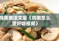 鸡粥做法文案（鸡粥怎么煲好吃视频）